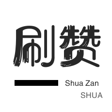 QQ刷名片赞-QQ刷说说浏览-皮皮虾刷粉-皮皮虾刷赞